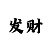 大发邀请码撞码器